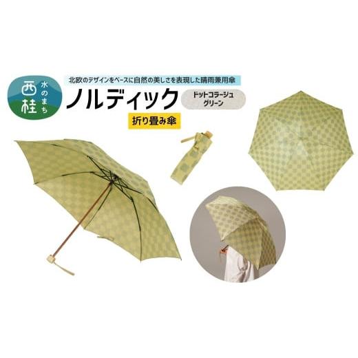 ふるさと納税 雑貨・日用品 山梨県 西桂町 高級織物傘 婦人折りたたみ傘 ノルディック ドットコラージュ グリーン 北欧デザインをベースに山梨の自然を表現し…