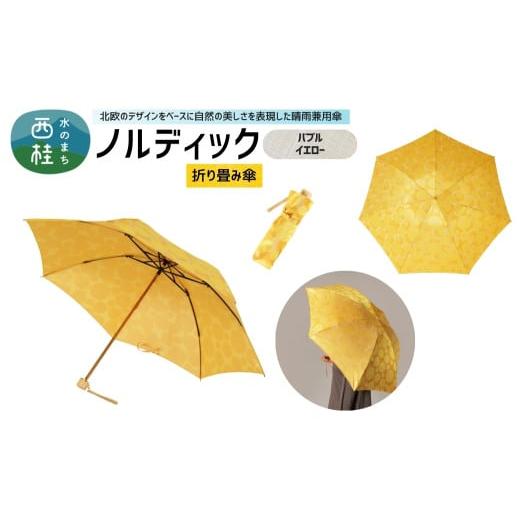 ふるさと納税 雑貨・日用品 山梨県 西桂町 高級織物傘 婦人折りたたみ傘 ノルディック バブル イエロー 北欧デザインをベースに山梨の自然を表現した晴雨兼用…