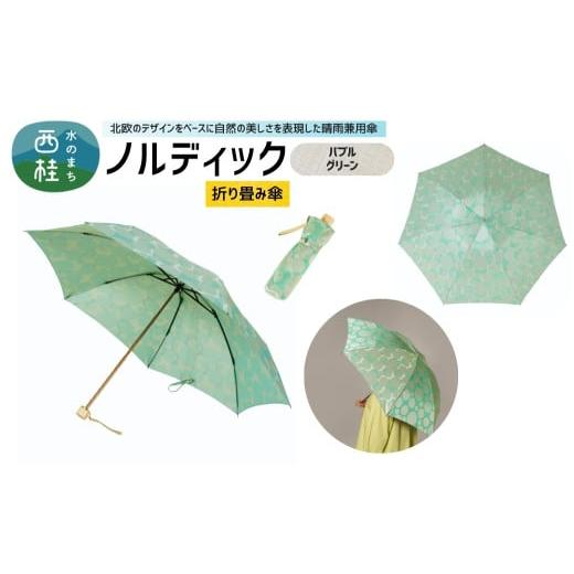 ふるさと納税 雑貨・日用品 山梨県 西桂町 高級織物傘 婦人折りたたみ傘 ノルディック バブル グリーン 北欧デザインをベースに山梨の自然を表現した晴雨兼用…