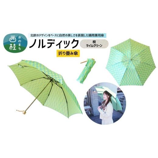 ふるさと納税 雑貨・日用品 山梨県 西桂町 高級織物傘 婦人折りたたみ傘 ノルディック 枝 ライムグリーン 北欧デザインをベースに山梨の自然を表現した晴雨兼…
