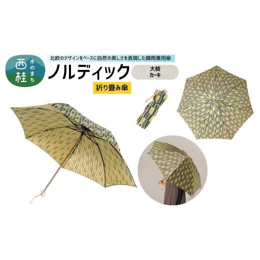 ふるさと納税 雑貨・日用品 山梨県 西桂町 高級織物傘 婦人折りたたみ傘 ノルディック 大枝 カーキ 北欧デザインをベースに山梨の自然を表現した晴雨兼用雨傘…