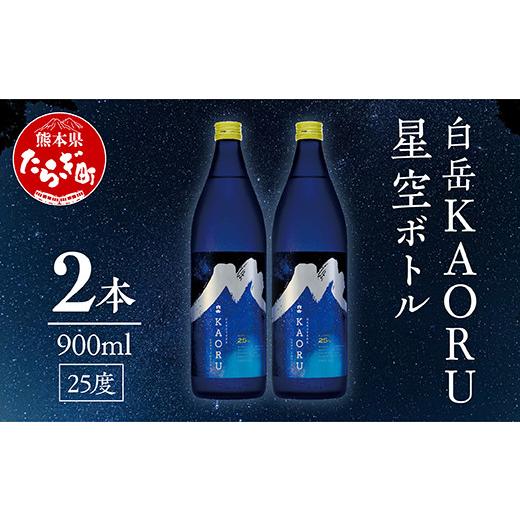 ふるさと納税 焼酎 米 熊本県 多良木町 お中元 白岳 「KAORU」 星空ボトル 900ml×2本 25度 お中元 ギフト 吟醸香 フルーティ 熊本県 多良木町 本格米焼酎 白…