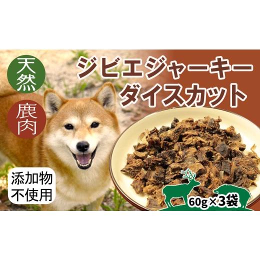 ふるさと納税 鹿肉 山梨県 大月市 ジビエジャーキー 鹿肉ダイスカット 60g×3袋 犬用ペットフード 3袋