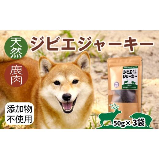 ふるさと納税 鹿肉 山梨県 大月市 ジビエジャーキー 鹿肉 50g×3袋 犬用ペットフード 3袋