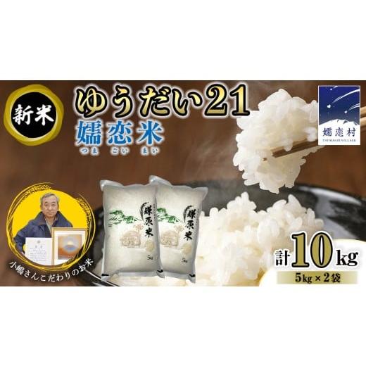 ふるさと納税 米 ひとめぼれ 群馬県 嬬恋村 ゆうだい21 嬬恋米 5kg × 2袋 ( 合計 10kg ) 鎌原米 令和7年産 新米 ブランド米 白米 農家直送 精米 米 こめ コ…