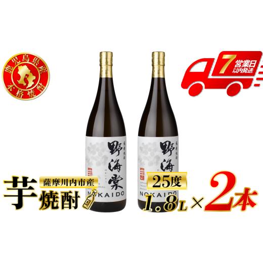 ふるさと納税 焼酎 いも 鹿児島県 薩摩川内市 野海棠 芋焼酎 25度 1800ml×2本 祁答院蒸溜所 BS-531