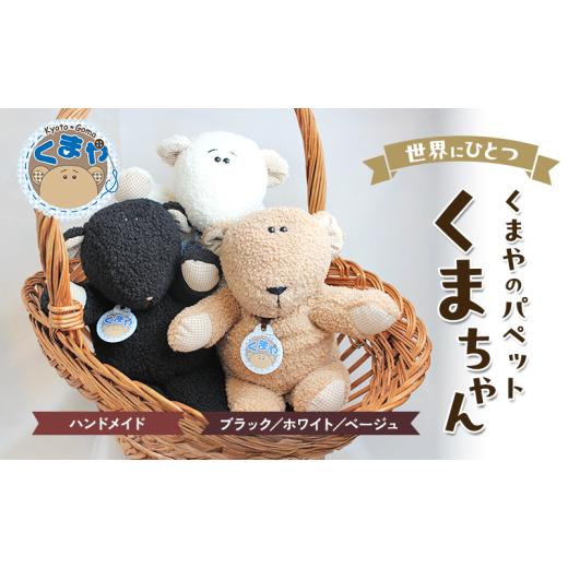 ふるさと納税 キャラクター・ぬいぐるみ 京都府 南丹市  No.5334-7030 0502世界にひとつ くまやのパペットくまちゃん ハンドメイド ベージュ ベージュの画像