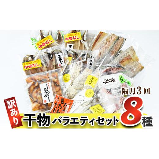 ふるさと納税 干物 大分県 佐伯市 お届け回数が選べる 訳あり 干物 バラエティセット (8種:隔月3回) 定期便 簡単 調理 干物 あじ かます さば きびなご あつ…