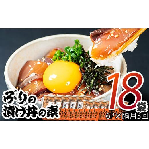ふるさと納税 魚貝類 大分県 佐伯市 ぶり 漬け丼 セット (6袋:隔月3回) 冷凍 魚 さかな 丼ぶり どんぶり 海鮮丼 りゅうきゅう あつめし 魚介 簡単 小分け 個…