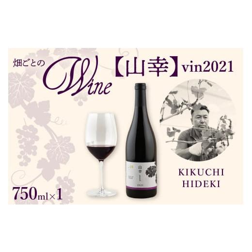 ふるさと納税 ワイン 赤ワイン 北海道 芽室町 北海道十勝芽室町 山幸 KIKUCHI HIDEKI vin2021 me032-061c 単品 山幸 KIKUCHI HIDEKI vin2021 750ml×1本