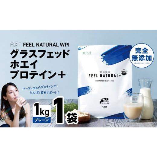 ふるさと納税 加工品等 栃木県 真岡市 FEEL NATURAL WPI グラスフェッドホエイプロテイン+ 1kg (プレーン) WPIプロテイン ダイエット サポート 置き換え プロ…
