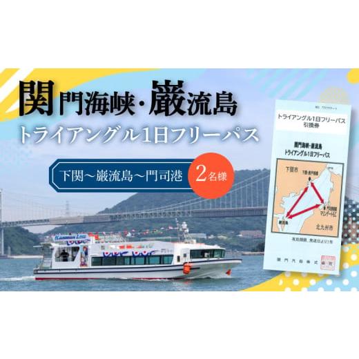 ふるさと納税 シーズンパス・回数券 山口県 下関市 関門海峡・巌流島トライアングルフリーパス 2名様 2名様