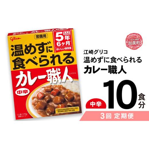 ふるさと納税 加工品等 レトルト 宮城県 加美町 定期便3回 グリコ 温めずに食べられるカレー職人( 中辛 )10食入 |非常食セット レトルト食品 レトルト 常…