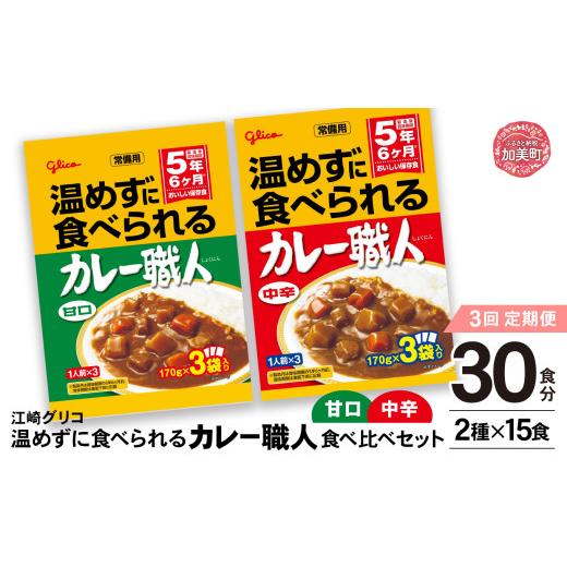 ふるさと納税 加工品等 レトルト 宮城県 加美町 定期便3回 グリコ 温めずに食べられるカレー職人 ( 甘口 ・ 中辛 ) 食べ比べ 30食 ( 2種 × 15食 )セット…
