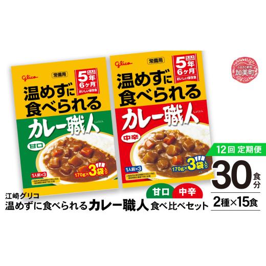 ふるさと納税 加工品等 レトルト 宮城県 加美町 定期便12回 グリコ 温めずに食べられるカレー職人 ( 甘口 ・ 中辛 ) 食べ比べ 30食 ( 2種 × 15食 )セッ…