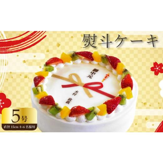 ふるさと納税 ケーキ・カステラ フルーツケーキ 徳島県 阿波市 日時指定可 熨斗 ケーキ 5号 プリントケーキ 冷凍 スイーツ デザート 洋菓子 おやつ お菓子 ク…