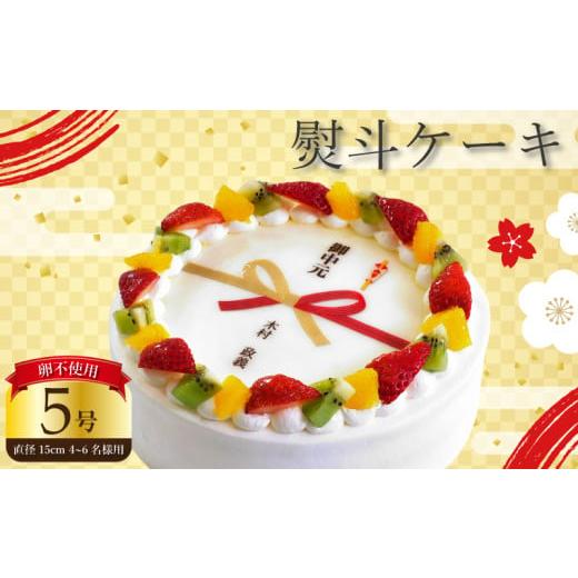 ふるさと納税 ケーキ・カステラ フルーツケーキ 徳島県 阿波市 日時指定可 卵不使用 熨斗 ケーキ 5号 プリントケーキ 冷凍 スイーツ デザート 洋菓子 おやつ …