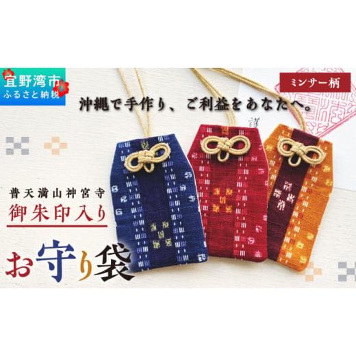 ふるさと納税 仏具・神具 沖縄県 宜野湾市 普天間山 神宮寺宮 御朱印入り お守り袋 琉球柄 ミンサー柄 | ブラウン | 受注生産 | 株式会社Bead'lL | おま…