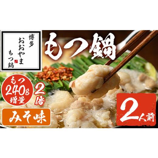 ふるさと納税 モツ鍋 福岡県 春日市 みそ味 もつ鍋 もつ増量 国産若牛小腸のみ使用(2人前) モツ鍋 もつ鍋セット 鍋セット 国産牛 牛肉 冷凍 九州味噌 牛 牛モ…