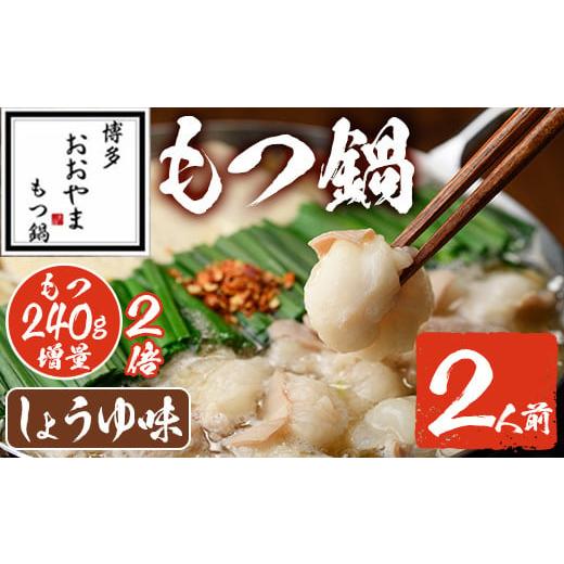 ふるさと納税 モツ鍋 福岡県 春日市 しょうゆ味 もつ鍋 もつ増量 国産若牛小腸のみ使用(2人前) モツ鍋 もつ鍋セット 鍋セット 国産牛 牛肉 冷凍 醤油 牛 牛モ…