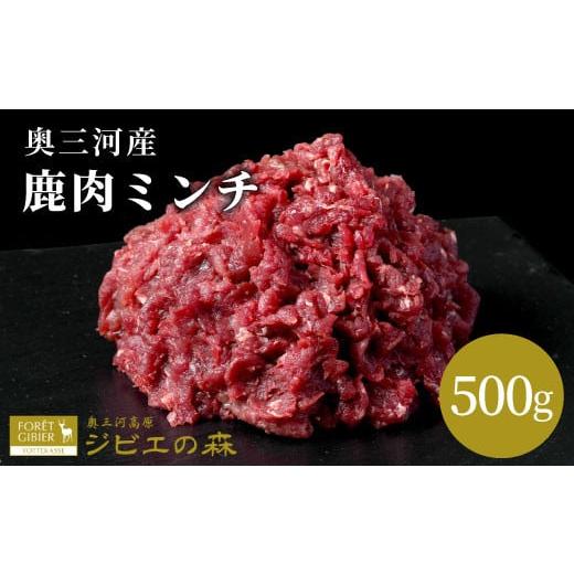 ふるさと納税 鹿肉 愛知県 設楽町 2026年3月発送 鹿肉 ミンチ 500g 鹿 シカ肉 ひき肉 挽肉 冷凍 ハンバーグ ジビエ ジビエ料理 ジビエの森 厳選 国産 ヘルシー…