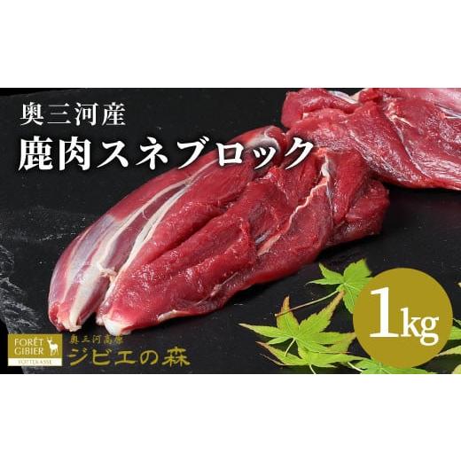 ふるさと納税 鹿肉 愛知県 設楽町 大人気12月発送 鹿肉 スネ肉ブロック 1kg 鹿 シカ肉 スネ スネ肉 ブロック ブロック肉 ジビエ ジビエ料理 ジビエの森 厳選 …