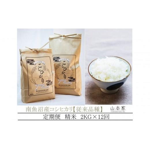 ふるさと納税 米 コシヒカリ 新潟県 南魚沼市  R7年産 定期便 南魚沼産コシヒカリ精米2kg×12回 山本家 従来品種 定期便 銘柄米 ブランド米 精米 こしひかり …_1