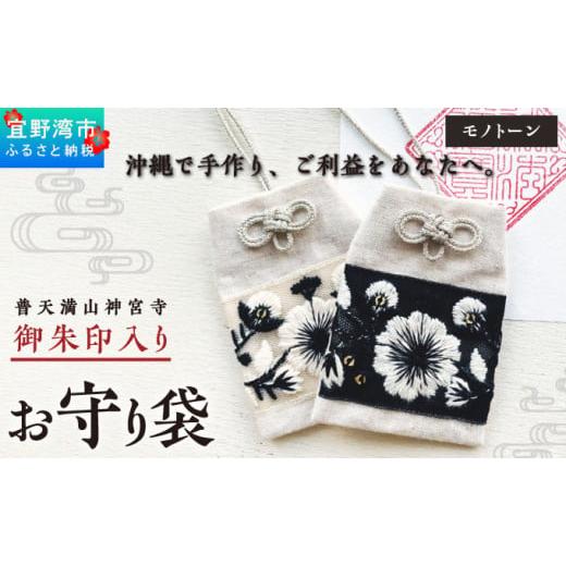 ふるさと納税 仏具・神具 沖縄県 宜野湾市 普天間山 神宮寺宮 御朱印入り お守り袋 モノトーン インド刺繍リボン | 数量限定 受注生産 | ブラック | 株式会社B…