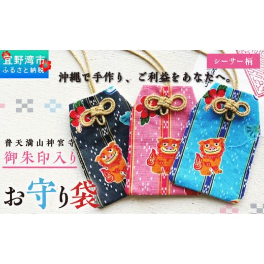 ふるさと納税 仏具・神具 沖縄県 宜野湾市 普天間山 神宮寺宮 御朱印入り お守り袋 シーサー柄 | オレンジ | 受注生産 | 株式会社Bead'lL | おまもり 御…