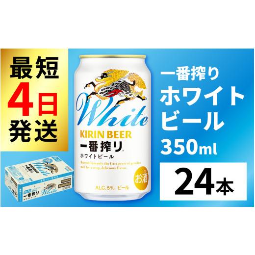 ふるさと納税 ビール 滋賀県 多賀町 キリン 一番搾り ホワイトビール 350ml × 24本 | キリン一番搾り キリンビール 一番搾り ビール 24缶 きりんいちばんしぼ…