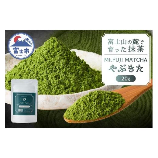 ふるさと納税 お茶類 緑茶(茶葉・ティーバッグ) 静岡県 富士市 数量限定 Mt. FUJI MATCHA やぶきた 抹茶 お茶 最高品質 リラックスタイム ティータイム 富士…