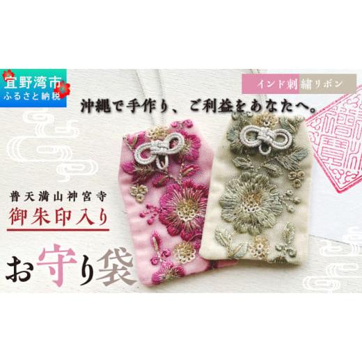 ふるさと納税 仏具・神具 沖縄県 宜野湾市 普天間山 神宮寺宮 御朱印入り お守り袋 インド刺?リボン くすみグリーン | 数量限定 受注生産 | 株式会社Bead…