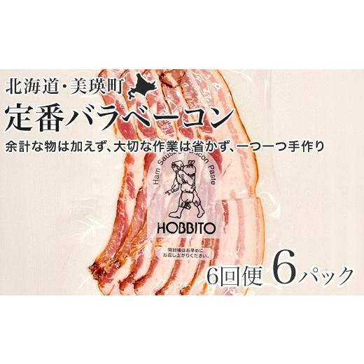 ふるさと納税 豚肉 バラ 北海道 美瑛町 定番バラベーコンの定期便 (約173g)6パック×6ヶ月 | お歳暮 ギフト ベーコン 詰め合わせ 詰合せ 定期配送 送料無料 6…_1