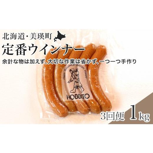 ふるさと納税 肉 ソーセージ 北海道 美瑛町 定番ウインナーの定期便 5本入り(約250g)4パック×3ヶ月 | お歳暮 ギフト ウィンナー ウインナー 詰め合わせ 詰合…_1