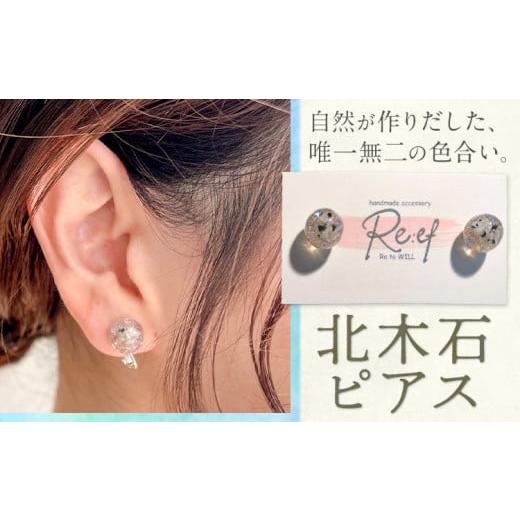 ふるさと納税 アクセサリー ピアス 岡山県 笠岡市 アクセサリー ピアス 北木石 MAMAN[30日以内に出荷予定(土日祝を除く)]岡山県 笠岡市 送料無料 職人 手作…