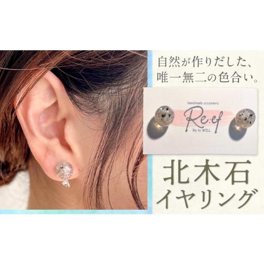 ふるさと納税 アクセサリー ピアス 岡山県 笠岡市 アクセサリー イヤリング 北木石 MAMAN[30日以内に出荷予定(土日祝を除く)]岡山県 笠岡市 送料無料 職人 …