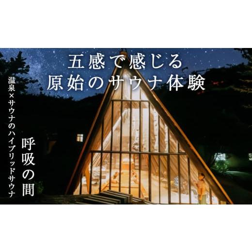 ふるさと納税 美容 北海道 知内町 知内温泉 サウナ《呼吸の間》 利用チケット 10枚《知内温泉》_2