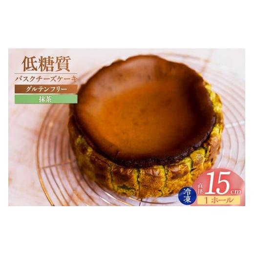 ふるさと納税 ケーキ・カステラ チーズケーキ 兵庫県 香美町 低糖質 ケーキ バスクチーズケーキ(抹茶) 直径15cm 冷凍 体にやさしい スイーツ お菓子 グルテ…