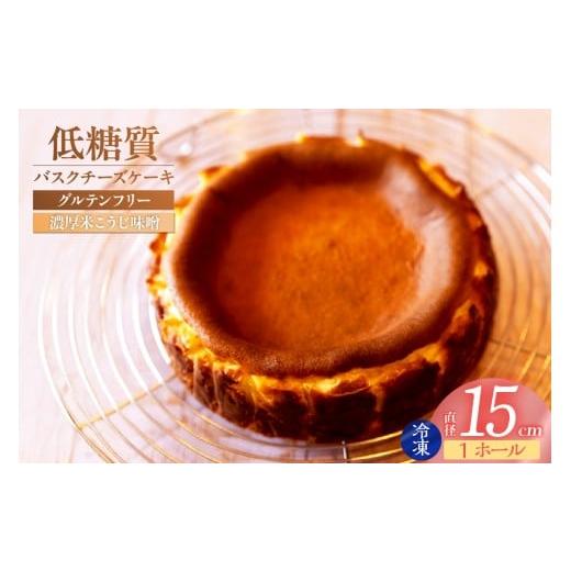 ふるさと納税 ケーキ・カステラ チーズケーキ 兵庫県 香美町 低糖質 ケーキ バスクチーズケーキ(濃厚米こうじ味噌)直径15cm 冷凍 体にやさしい スイーツ お…
