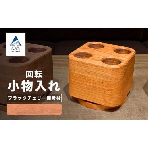 ふるさと納税 文房具・玩具 石川県 小松市 回転小物入れ ブラックチェリー無垢材(ペン立て) ブラックチェリー無垢材