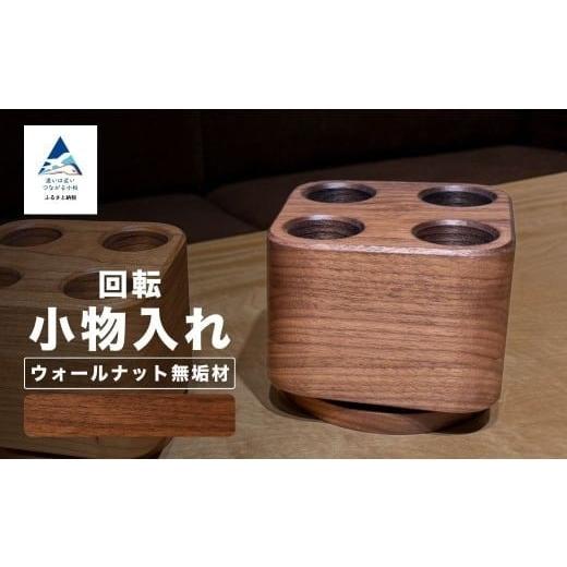 ふるさと納税 文房具・玩具 石川県 小松市 回転小物入れ ウォールナット無垢材(ペン立て) ウォールナット無垢材
