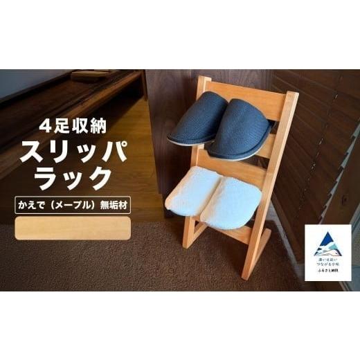 ふるさと納税 家具 収納家具 石川県 小松市 スリッパラック かえで(メープル)無垢材 かえで(メープル)無垢材
