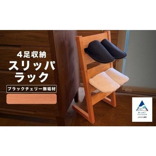 ふるさと納税 家具 収納家具 石川県 小松市 スリッパラック(ブラックチェリー無垢材) ブラックチェリー無垢材