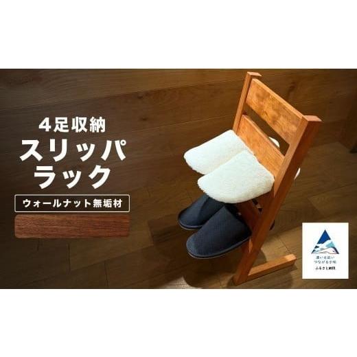 ふるさと納税 家具 収納家具 石川県 小松市 スリッパラック(ウォールナット無垢材) ウォールナット無垢材