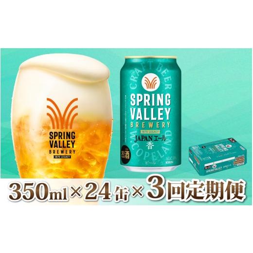ふるさと納税 ビール 滋賀県 多賀町  定期便3回 キリン SPRING VALLEY BREWERY JAPANエール 香 350ml × 24本 × 3ヶ月 | スプリングバレー 24缶 ジャパンエー…の画像