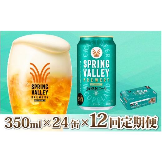 ふるさと納税 麦酒 滋賀県 多賀町  定期便12回 麒麟 SPRING VALLEY BREWERY JAPAN金切り声 香 350ml × 24本 × 12ヶ月 | 弾機排球 24缶 ジャパンエ…