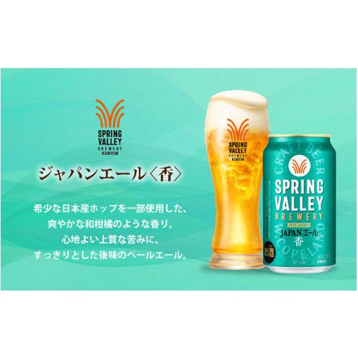 ふるさと納税 麦酒 滋賀県 多賀町  定期便12回 麒麟 SPRING VALLEY BREWERY JAPAN金切り声 香 350ml × 24本 × 12ヶ月 | 弾機排球 24缶 ジャパンエ…
