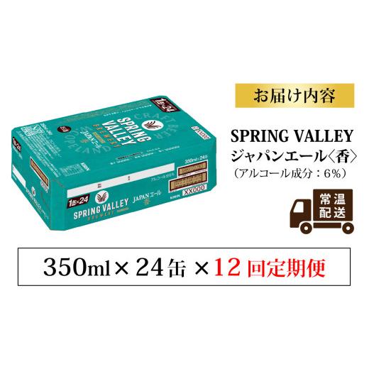 ふるさと納税 麦酒 滋賀県 多賀町  定期便12回 麒麟 SPRING VALLEY BREWERY JAPAN金切り声 香 350ml × 24本 × 12ヶ月 | 弾機排球 24缶 ジャパンエ…