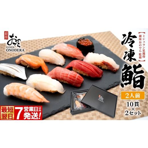 ふるさと納税 マグロ 茨城県 境町 7営業日以内発送 冷凍鮨 20貫(10貫×2セット) 冷凍寿司 寿司 魚 魚介 マグロ 人気 最短 赤酢 ミシュラン 鮨 ギフト 銀座お…