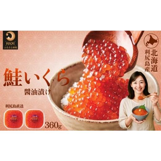 ふるさと納税 いくら 北海道 利尻町 利尻島産 いくら醤油漬け 360g(180×2パック)|天然イクラ 小分け いくら醤油漬 北海道 国産 1110006 180g × 2パック